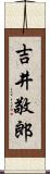 吉井敬郎 Scroll