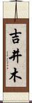 吉井木 Scroll