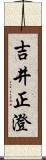 吉井正澄 Scroll