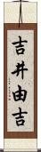 吉井由吉 Scroll