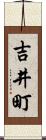吉井町 Scroll