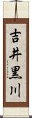 吉井黒川 Scroll