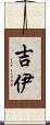 吉伊 Scroll