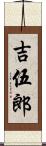 吉伍郎 Scroll