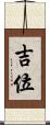 吉位 Scroll