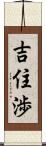 吉住渉 Scroll