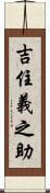吉住義之助 Scroll