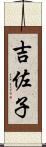 吉佐子 Scroll