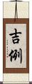 吉例 Scroll