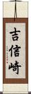 吉信崎 Scroll