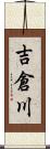 吉倉川 Scroll