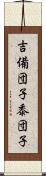 吉備団子 Scroll