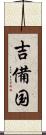 吉備国 Scroll