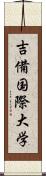 吉備国際大学 Scroll