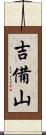 吉備山 Scroll