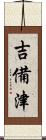 吉備津 Scroll