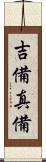 吉備真備 Scroll