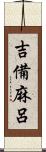 吉備麻呂 Scroll