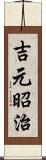 吉元昭治 Scroll