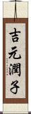 吉元潤子 Scroll