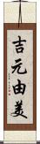 吉元由美 Scroll