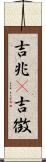 吉兆(P) Scroll