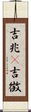 吉兆(P) Scroll