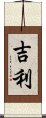 吉利 Scroll