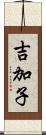 吉加子 Scroll