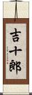 吉十郎 Scroll
