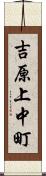 吉原上中町 Scroll