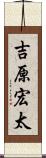 吉原宏太 Scroll