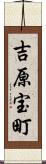 吉原宝町 Scroll