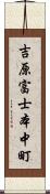 吉原富士本中町 Scroll