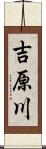 吉原川 Scroll