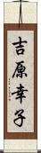 吉原幸子 Scroll