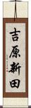 吉原新田 Scroll