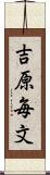 吉原毎文 Scroll