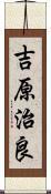 吉原治良 Scroll