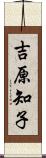 吉原知子 Scroll