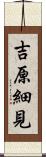 吉原細見 Scroll