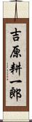 吉原耕一郎 Scroll