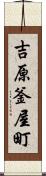 吉原釜屋町 Scroll