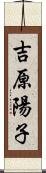 吉原陽子 Scroll