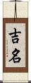 吉名 Scroll