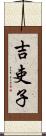 吉吏子 Scroll