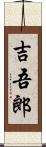吉吾郎 Scroll