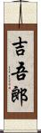 吉吾郎 Scroll