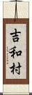 吉和村 Scroll