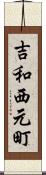 吉和西元町 Scroll